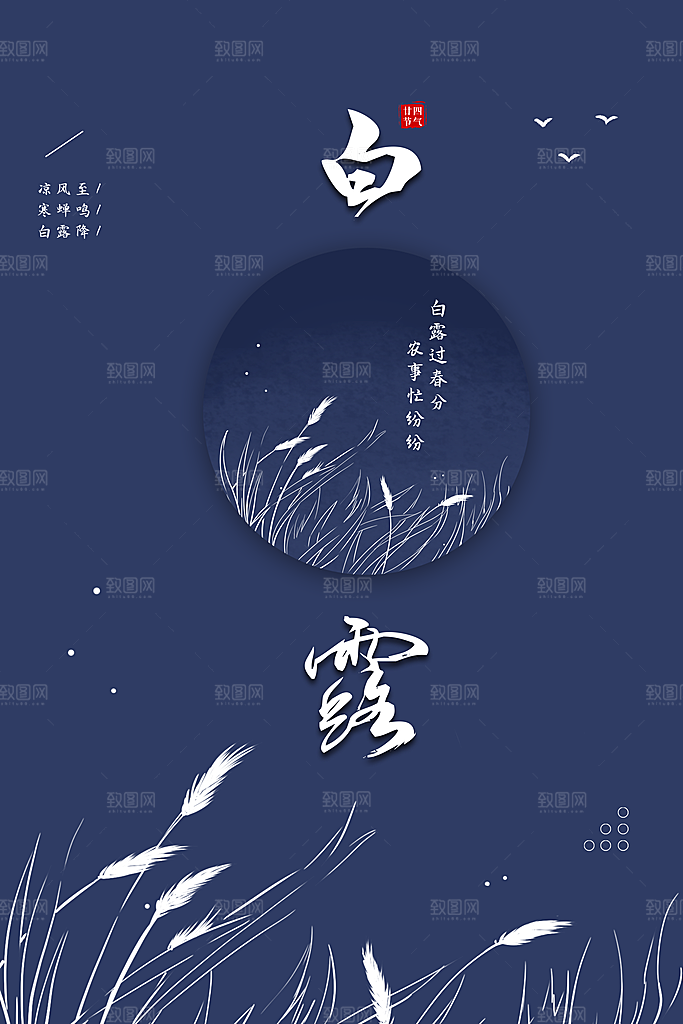 传统节气白露海报模版素材