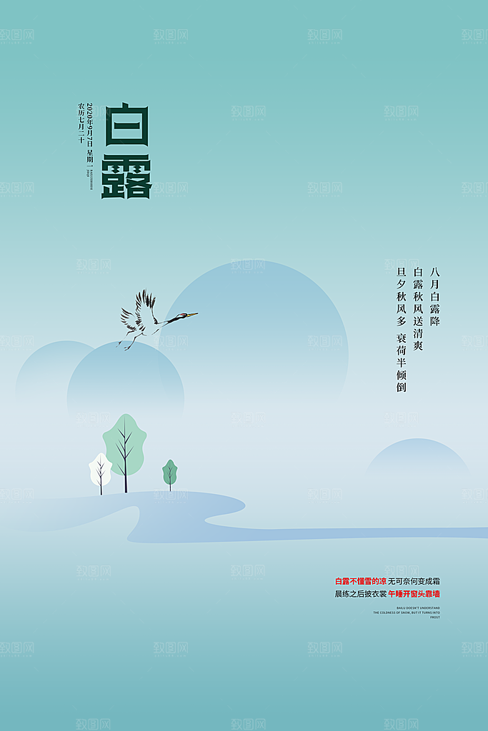 传统节气白露海报模版素材