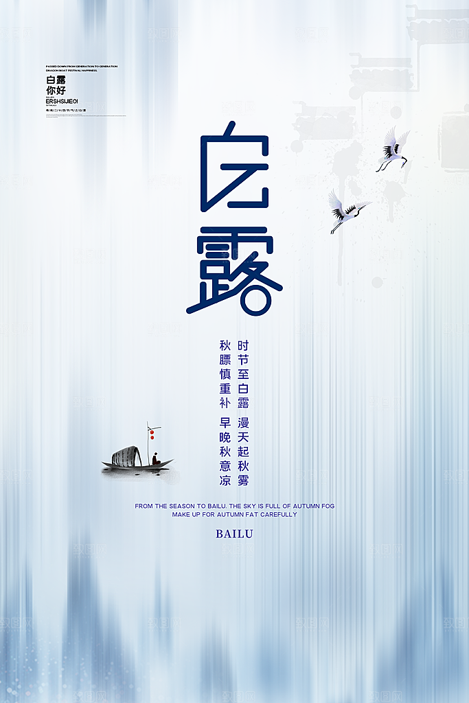 传统节气白露海报模版素材