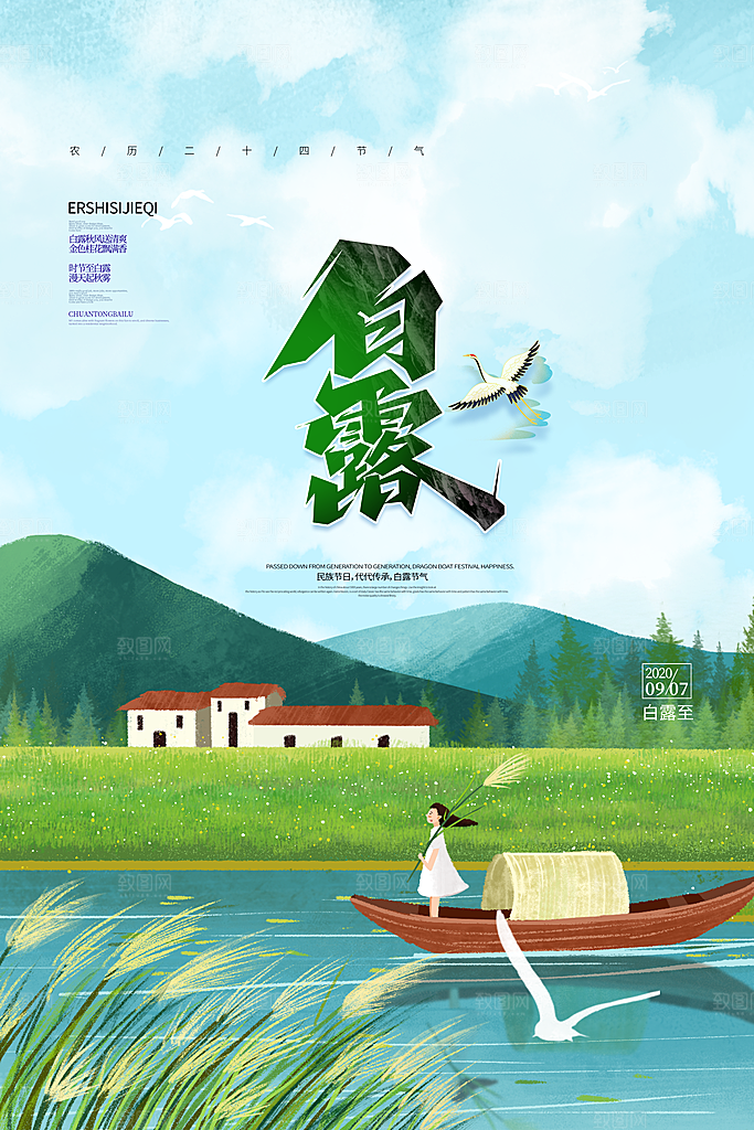 传统节气白露海报模版素材