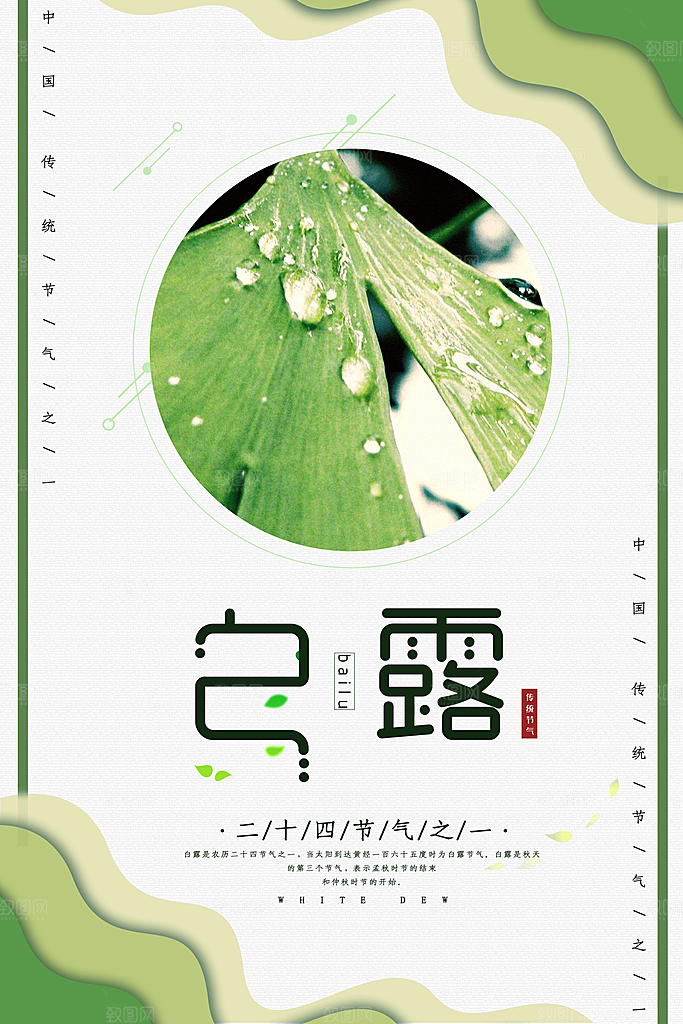传统节气白露海报模版素材