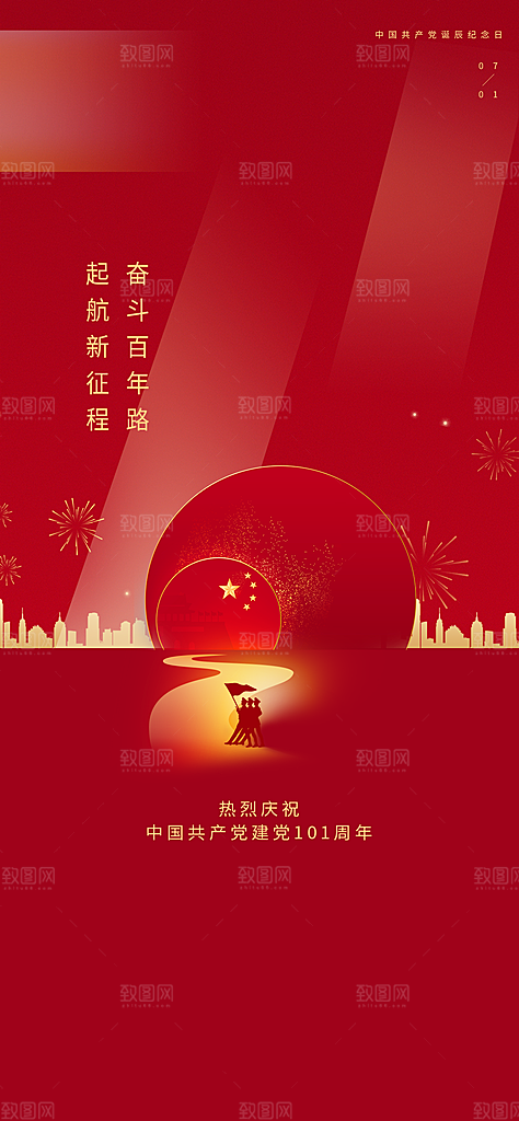 七一建党节红色手机海报