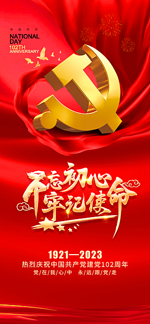 七一建党节红色手机海报