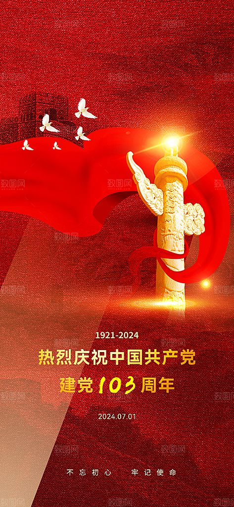 七一建党节红色大气手机海报