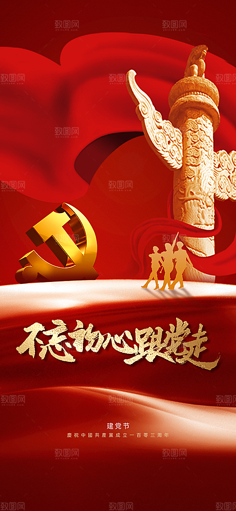 七一建党节红色大气手机海报