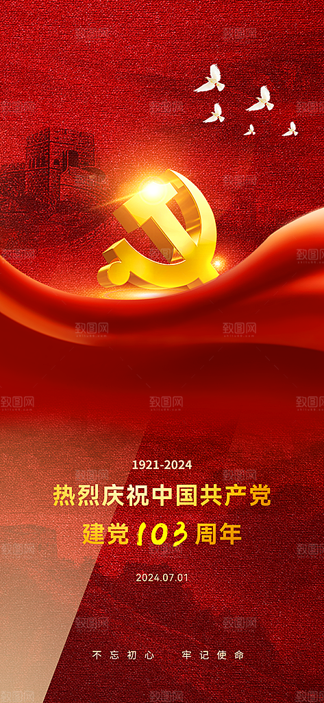 七一建党节红色大气手机海报