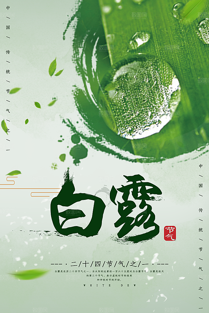 白露节气简约大气海报