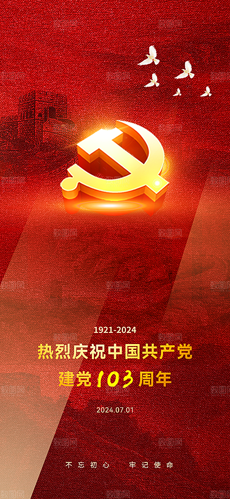 七一建党节红色大气手机海报