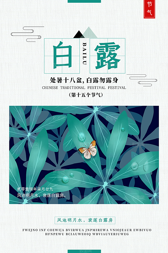 白露节气简约大气海报
