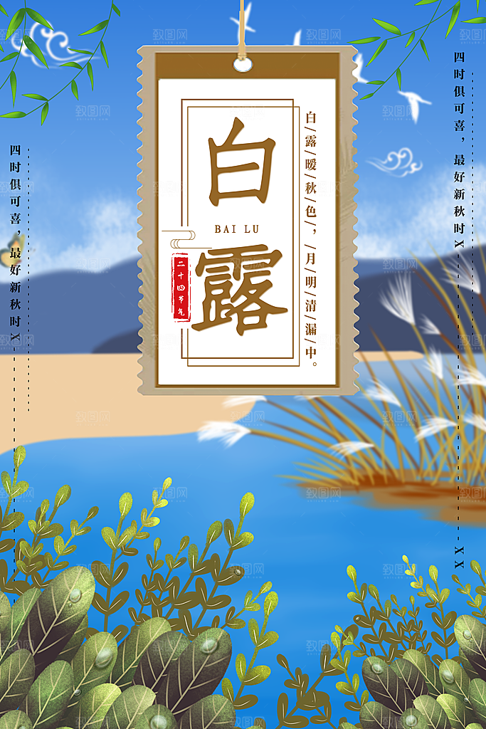 白露节气简约大气海报