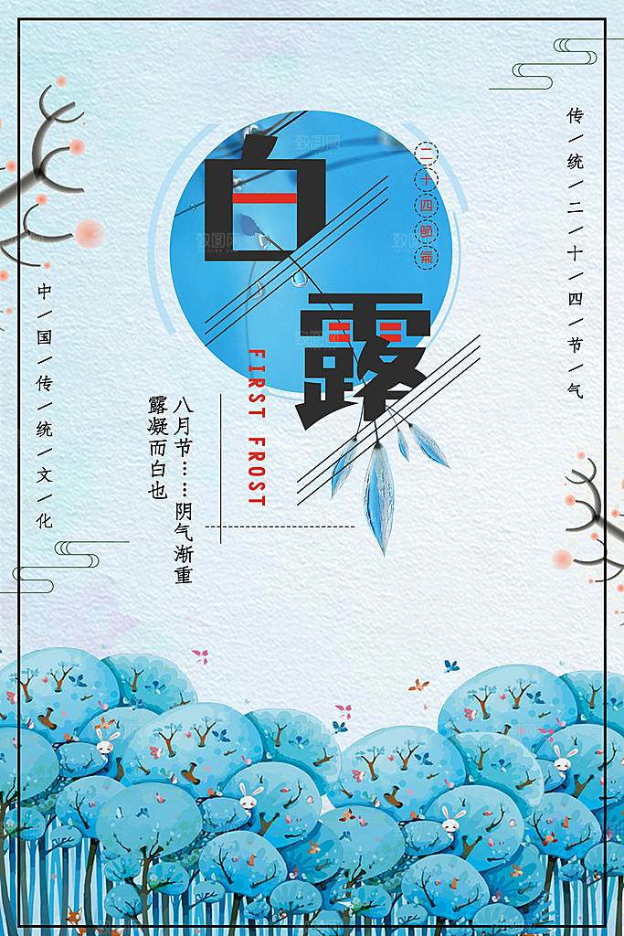 白露节气简约大气海报