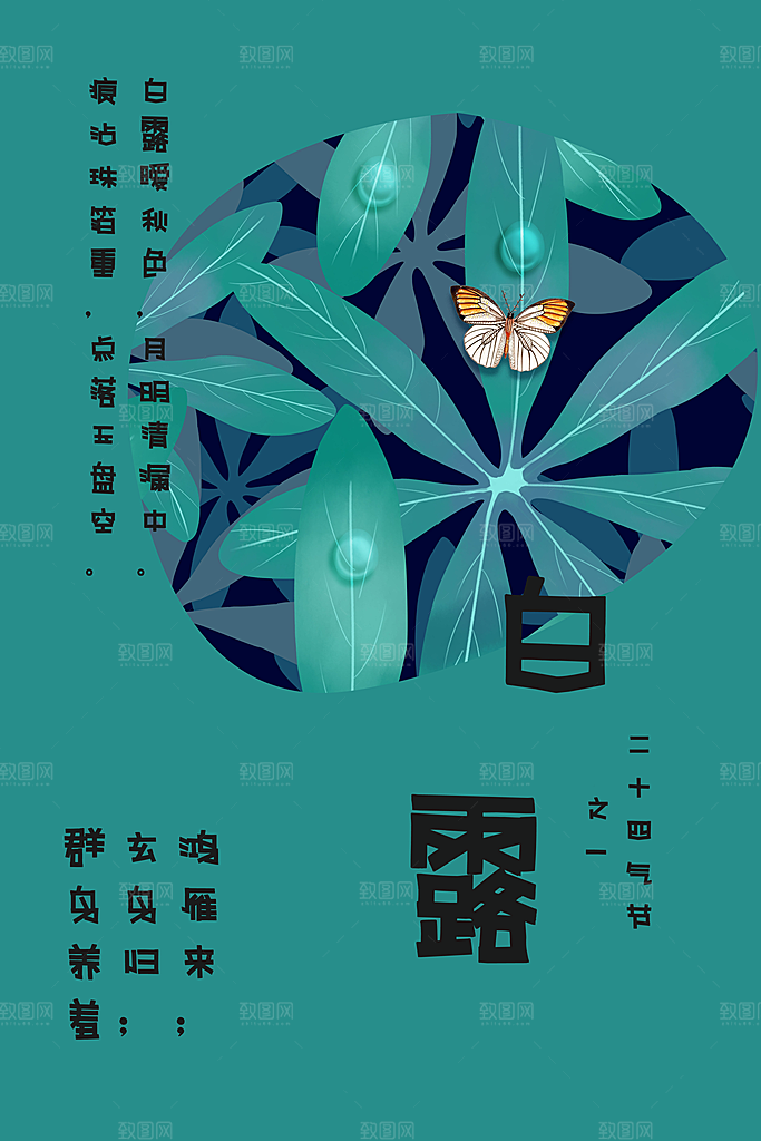 白露节气简约大气海报