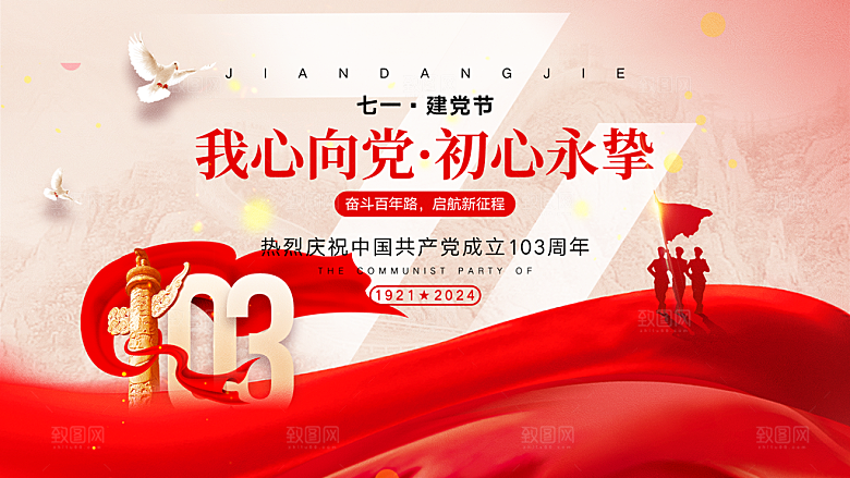 七一建党节红色大气手机海报