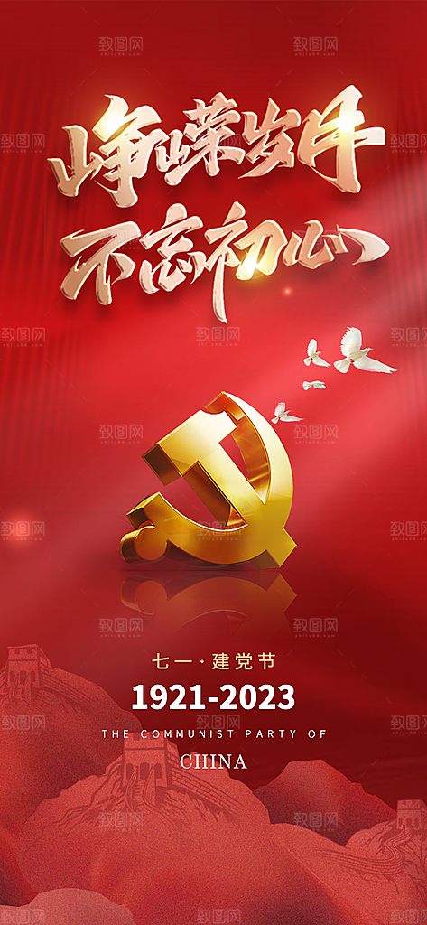 七一建党节红色大气手机海报