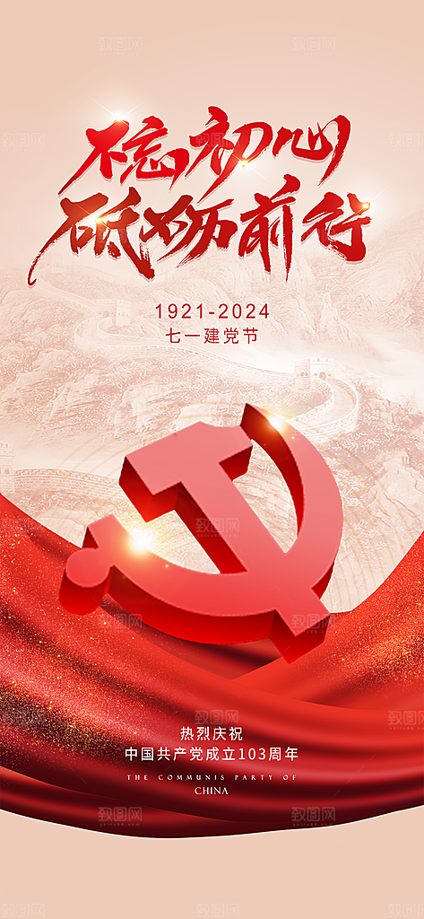 七一建党节红色手机海报