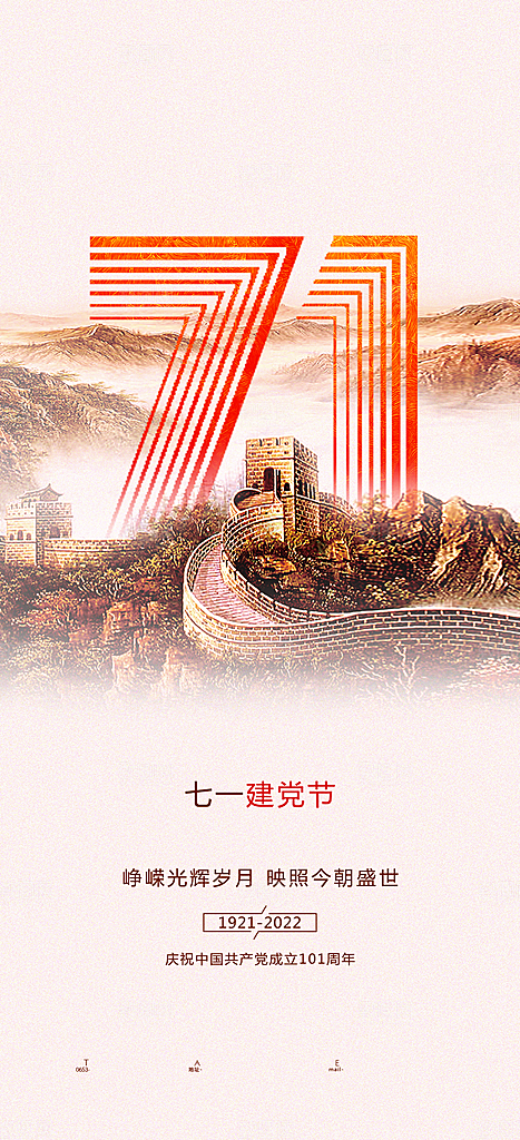 七一建党节红色手机海报