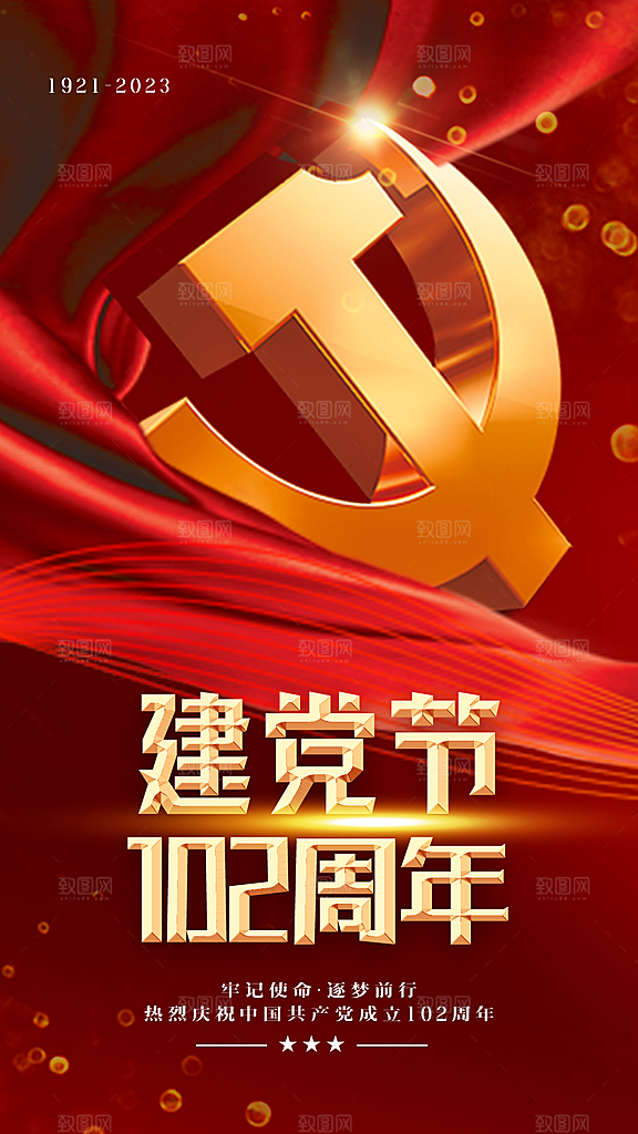 七一建党节红色手机海报