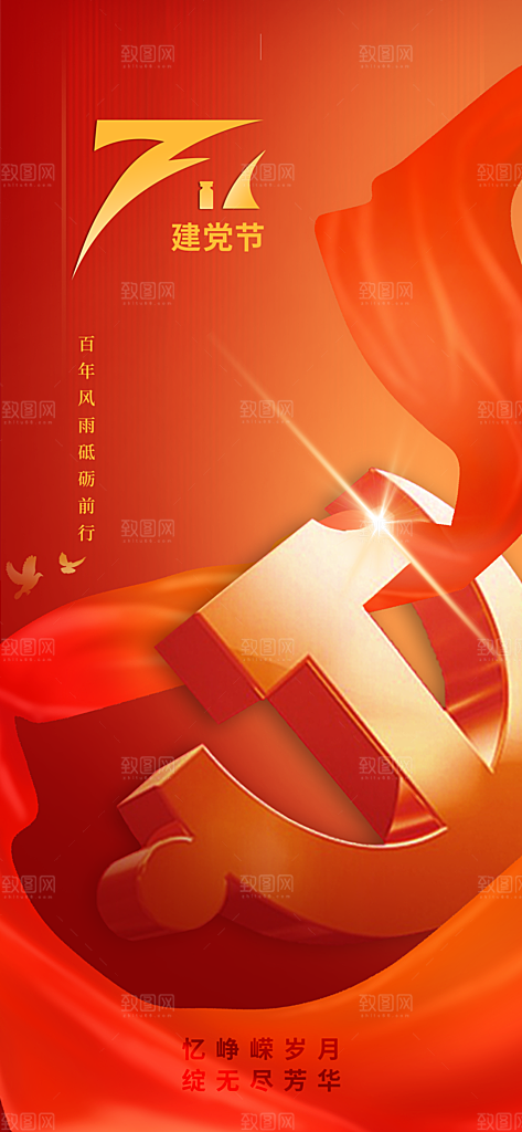 七一建党节红色手机海报