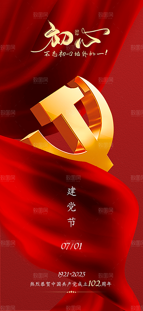 七一建党节红色手机海报