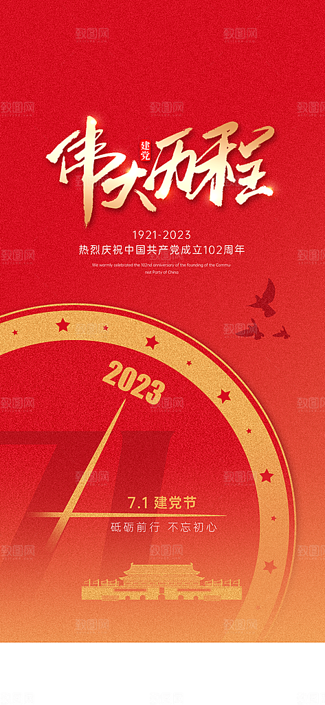 七一建党节红色大气手机海报