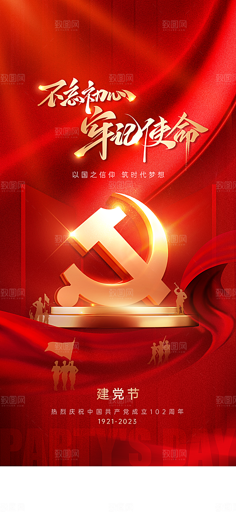 七一建党节红色大气手机海报