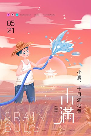 传统节气小满海报模版素材