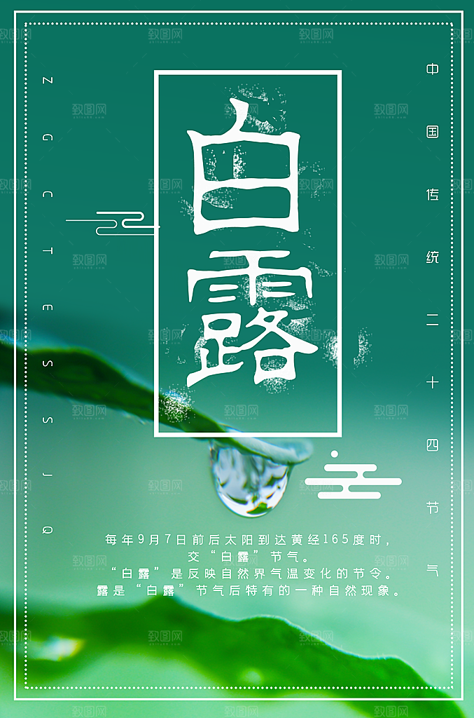 白露节气简约大气海报