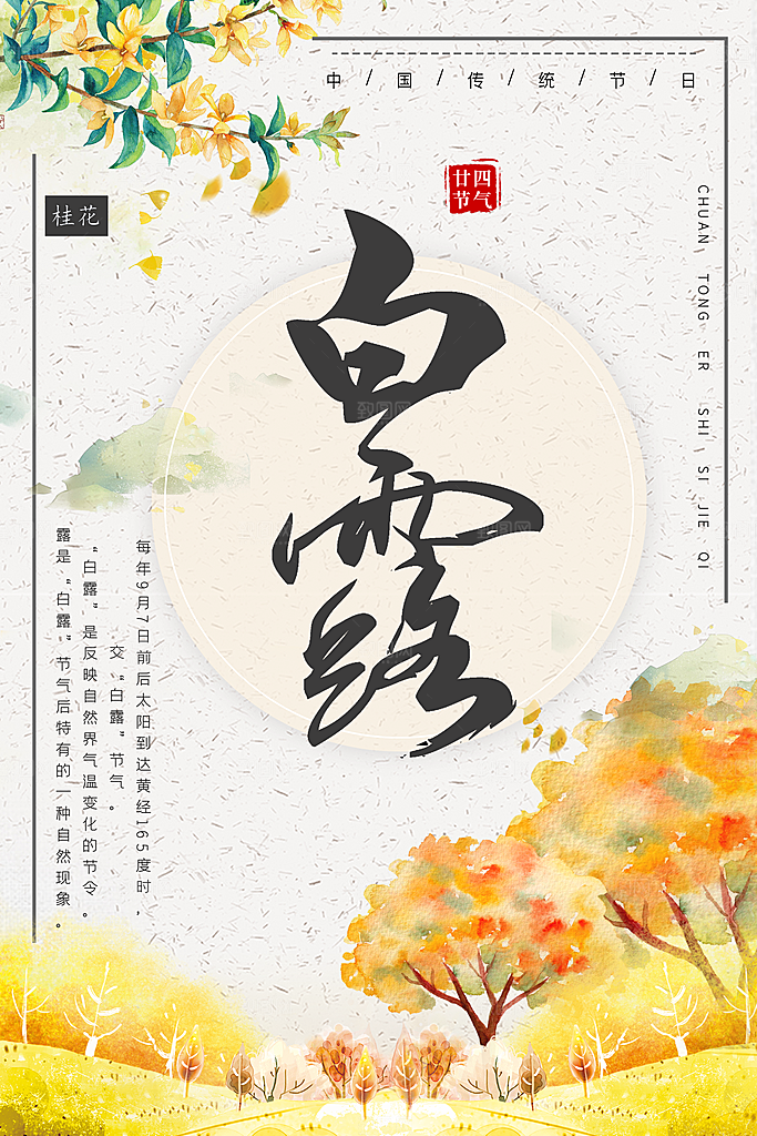 白露节气简约大气海报