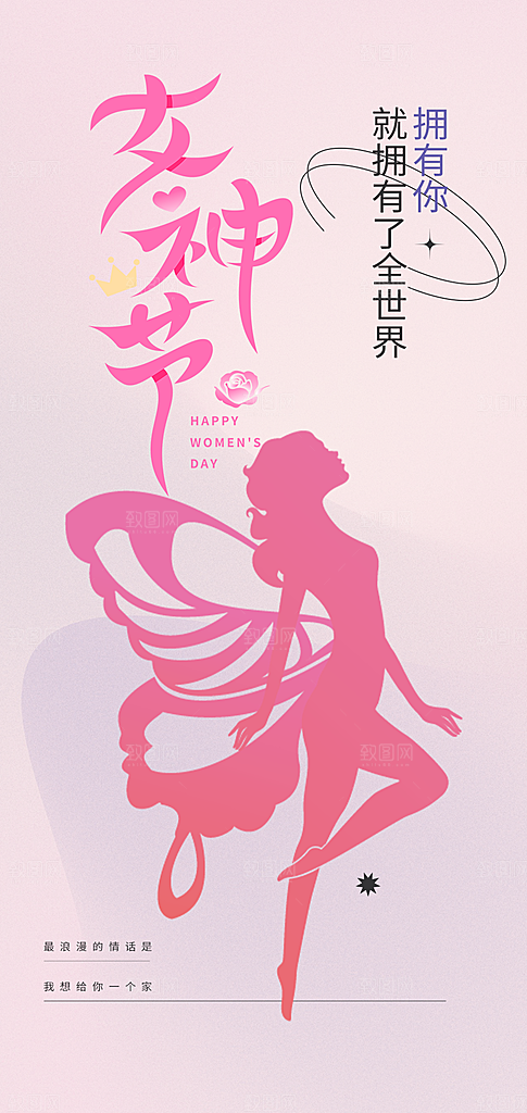 时尚女神节妇女节海报