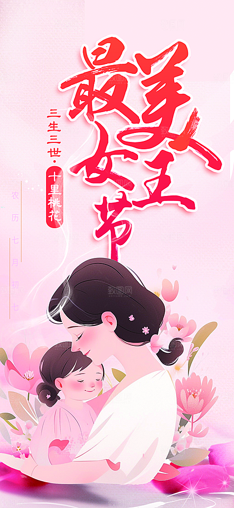 时尚女神节妇女节海报