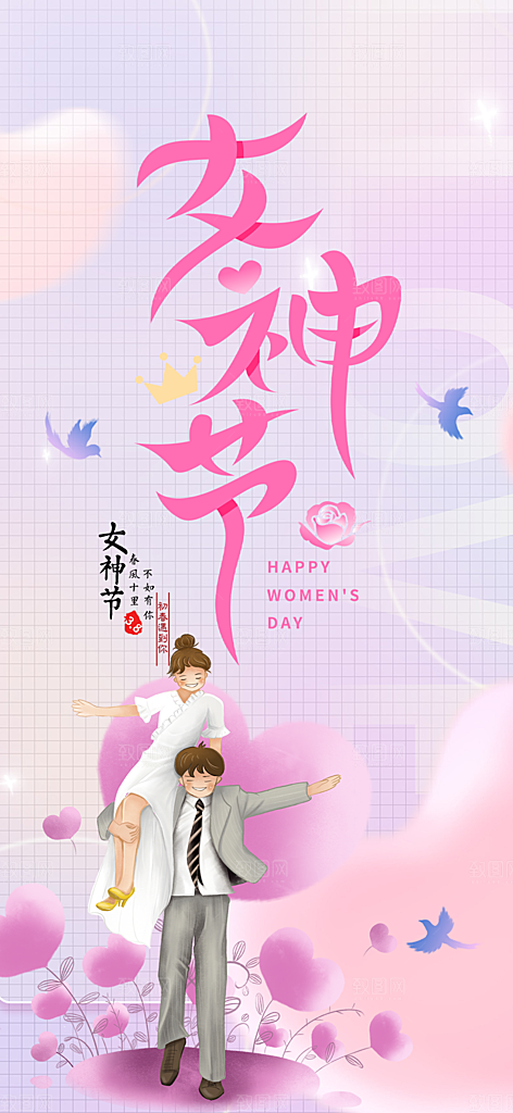女神节妇女节海报