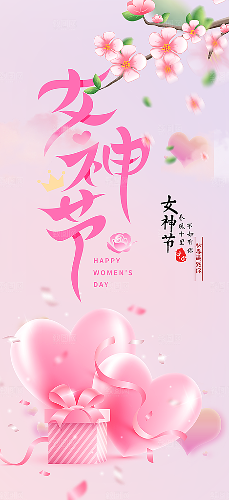 粉色女神节妇女节海报