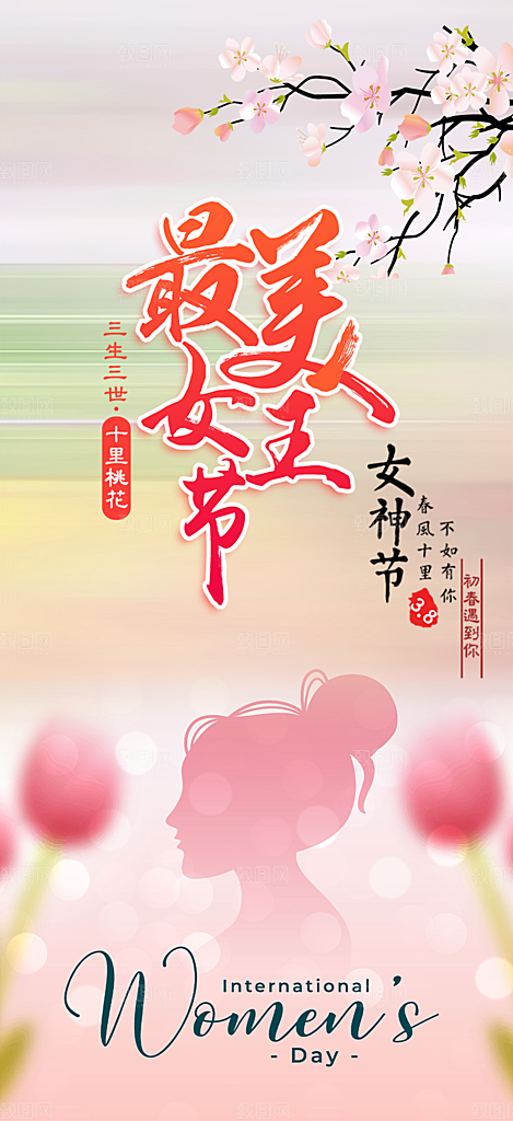 女神节妇女节海报