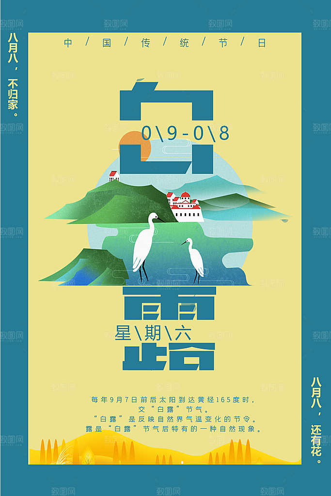 传统节气白露海报模版素材