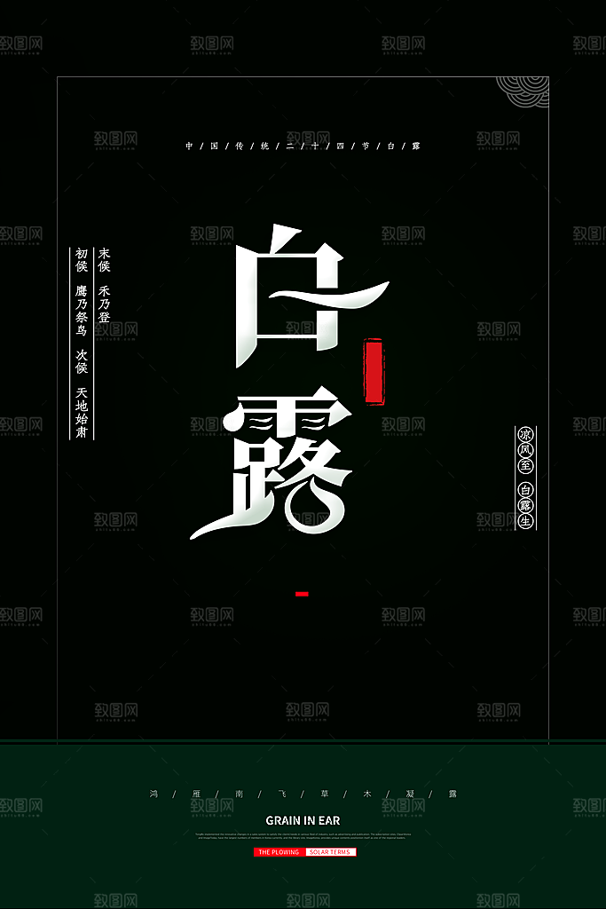 传统节气白露海报模版素材