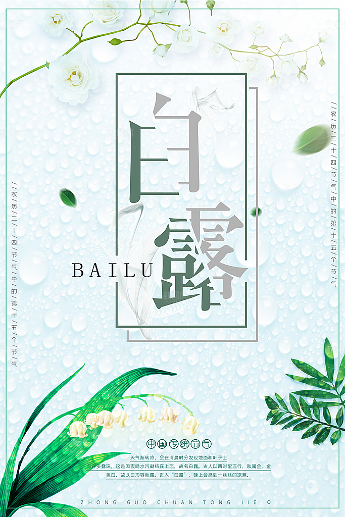 传统节气白露海报模版素材