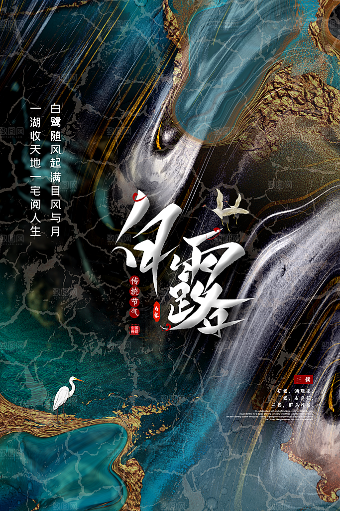 传统节气白露海报模版素材