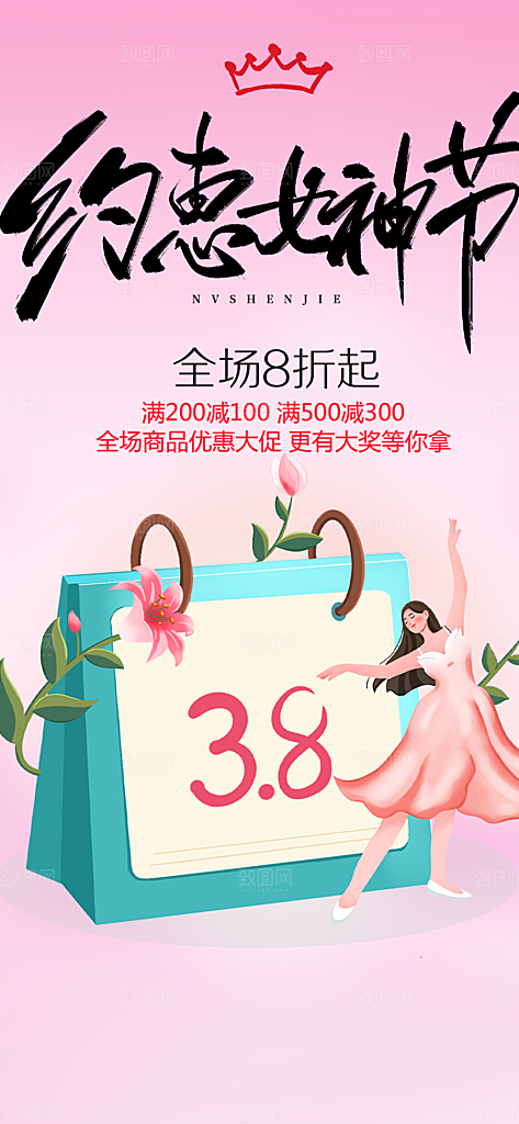 女神节妇女节海报