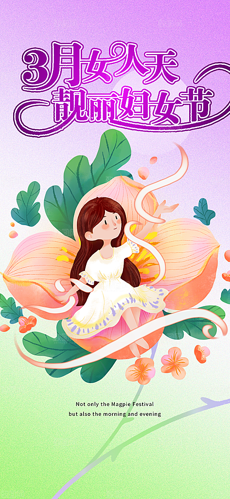 女神节妇女节海报