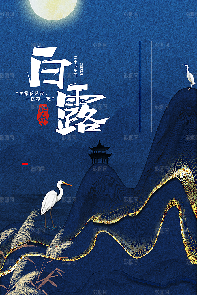 传统节气白露海报模版素材