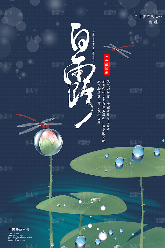 传统节气白露海报模版素材