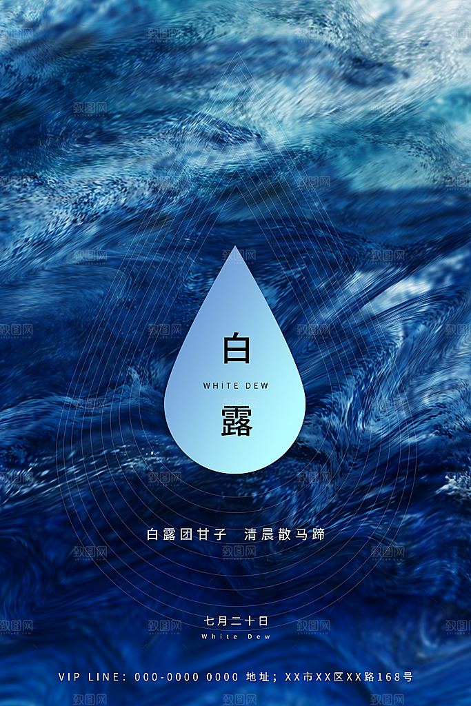 传统节气白露海报模版素材