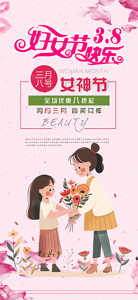 女神节妇女节海报