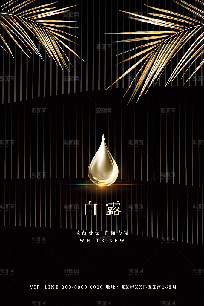 传统节气白露海报模版素材