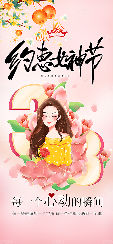 38节女神节妇女节海报