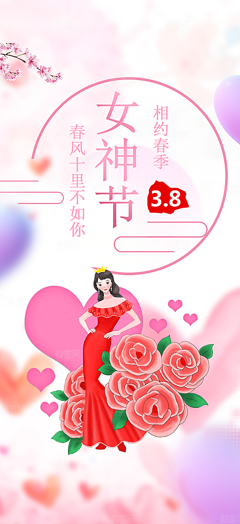 38节女神节妇女节海报
