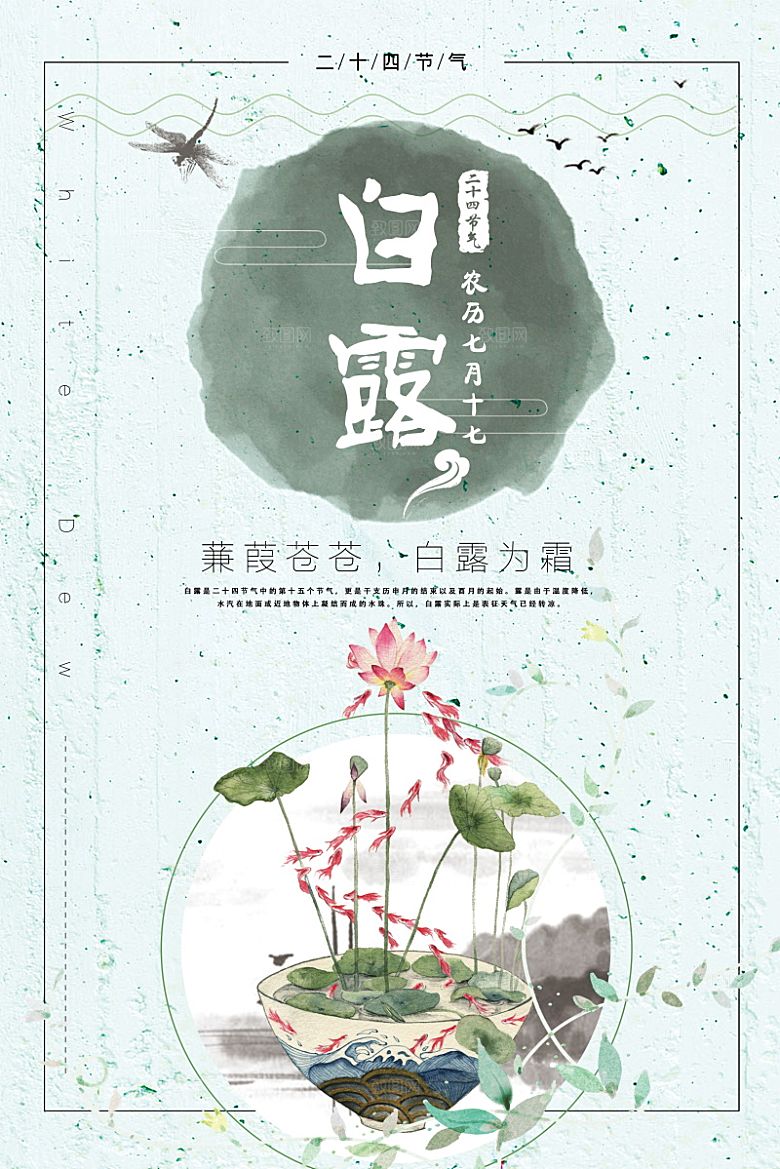 传统节气白露海报模版素材