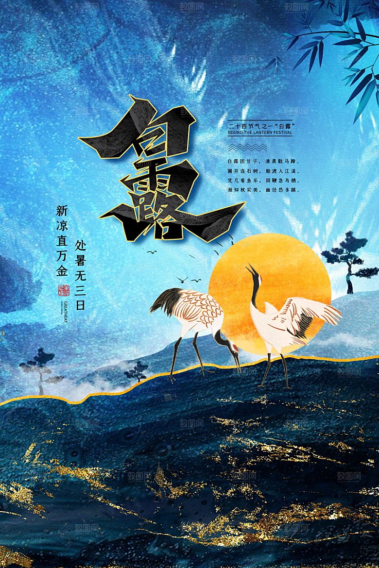 传统节气白露海报模版素材