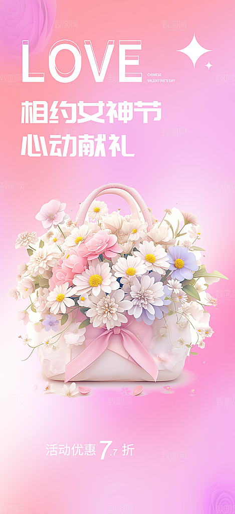 美丽女神节妇女节海报