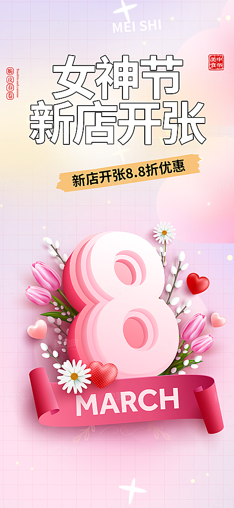 美丽女神节妇女节海报